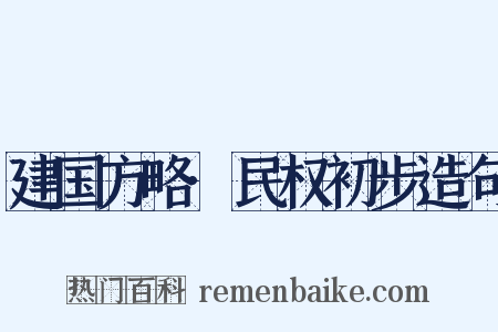 建国方略·民权初步造句是什么意思的图片